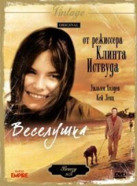Постер к фильму Веселушка (1973) смотреть онлайн на киного