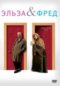 Постер к фильму Эльза и Фред смотреть онлайн на киного