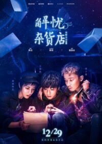 Постер к фильму Волшебный магазин (2017) смотреть онлайн на киного
