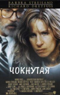 Постер к фильму Чокнутая смотреть онлайн на киного