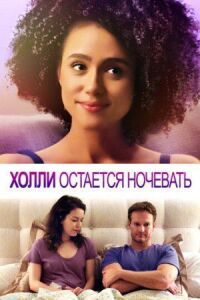 Постер к фильму Холли остается ночевать смотреть онлайн на киного