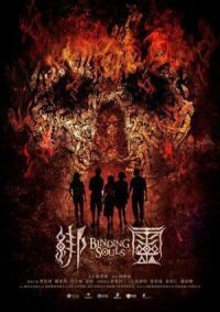 Постер к фильму Переплетающиеся души (2019) смотреть онлайн на киного
