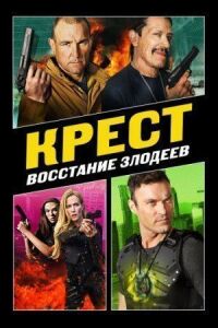 Постер к фильму Крест: Восстание злодеев смотреть онлайн на киного