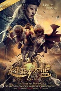 Постер к фильму Супер Евнух смотреть онлайн на киного