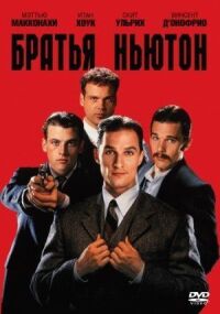 Постер к фильму Братья Ньютон смотреть онлайн на киного