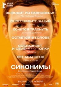 Постер к фильму Синонимы смотреть онлайн на киного
