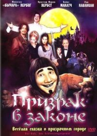 Постер к фильму Призрак в законе (2006) смотреть онлайн на киного
