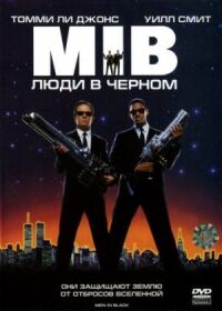 Постер к фильму Люди в черном смотреть онлайн на киного