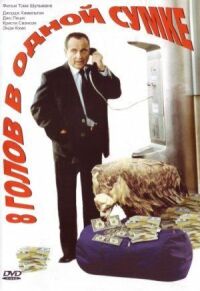 Постер к фильму 8 голов в одной сумке (1997) смотреть онлайн на киного