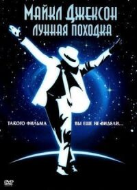 Постер к фильму Лунная походка смотреть онлайн на киного