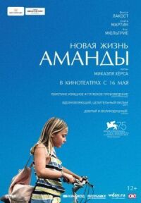 Постер к фильму Новая жизнь Аманды смотреть онлайн на киного