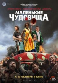 Постер к фильму Маленькие чудовища смотреть онлайн на киного