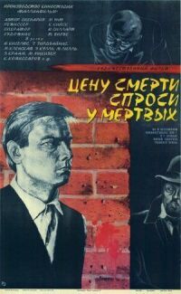 Постер к фильму Цену смерти спроси у мертвых смотреть онлайн на киного