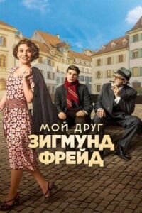 Постер к фильму Мой друг Зигмунд Фрейд смотреть онлайн на киного