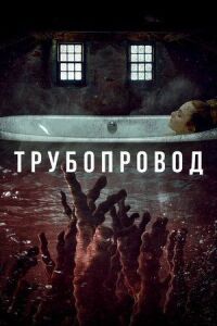 Постер к фильму Трубопровод смотреть онлайн на киного