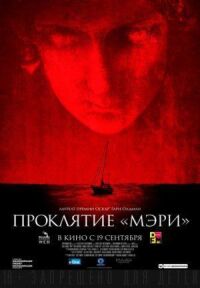 Постер к фильму Проклятие «Мэри» смотреть онлайн на киного