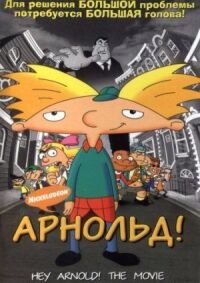 Постер к фильму Арнольд! смотреть онлайн на киного