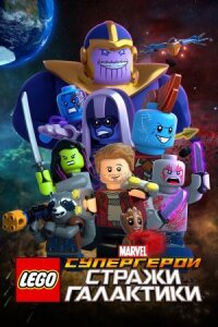 Постер к фильму LEGO Супергерои Marvel: Стражи Галактики смотреть онлайн на киного