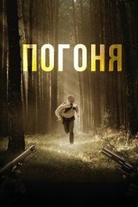 Постер к фильму Погоня смотреть онлайн на киного