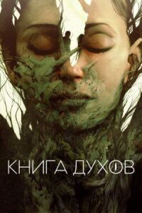 Постер к фильму Книга духов смотреть онлайн на киного