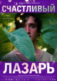 Постер к фильму Счастливый Лазарь смотреть онлайн на киного