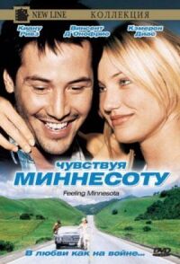 Постер к фильму Чувствуя Миннесоту (1996) смотреть онлайн на киного