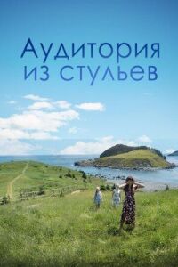 Постер к фильму Аудитория из стульев смотреть онлайн на киного