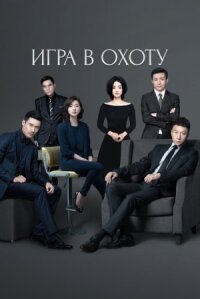 Постер к фильму Игра в охоту смотреть онлайн на киного