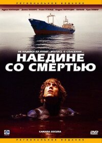 Постер к фильму Наедине со смертью смотреть онлайн на киного