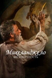 Постер к фильму Микеланджело. Бесконечность смотреть онлайн на киного