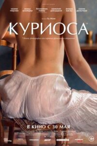 Постер к фильму Куриоса смотреть онлайн на киного