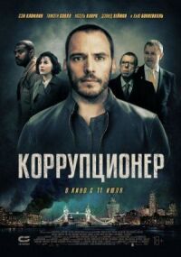 Постер к фильму Коррупционер смотреть онлайн на киного