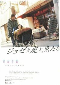 Постер к фильму Жозе, тигр и рыба (2003) смотреть онлайн на киного