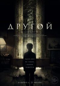 Постер к фильму Другой смотреть онлайн на киного