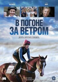 Постер к фильму В погоне за ветром смотреть онлайн на киного