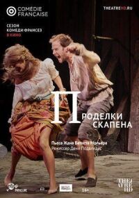 Постер к фильму Проделки Скапена смотреть онлайн на киного