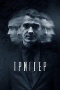 Постер к фильму Триггер смотреть онлайн на киного