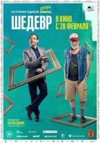 Постер к фильму Шедевр смотреть онлайн на киного