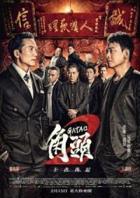 Постер к фильму Гатао 2: Новый король (2018) смотреть онлайн на киного