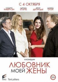 Постер к фильму Любовник моей жены смотреть онлайн на киного
