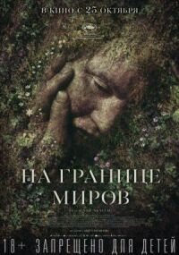 Постер к фильму На границе миров смотреть онлайн на киного