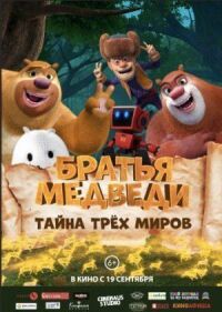 Постер к фильму Братья Медведи: Тайна трёх миров смотреть онлайн на киного