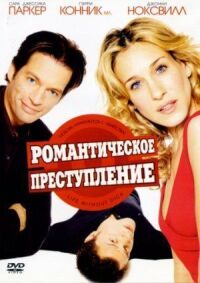 Постер к фильму Романтическое преступление смотреть онлайн на киного