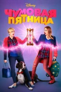 Постер к фильму Чумовая пятница смотреть онлайн на киного