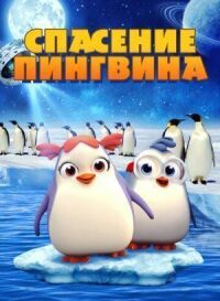 Постер к фильму Спасение пингвина смотреть онлайн на киного