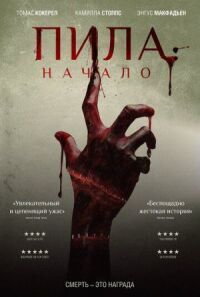 Постер к фильму Пила: Начало смотреть онлайн на киного