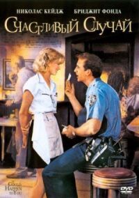 Постер к фильму Счастливый случай (1994) смотреть онлайн на киного