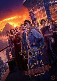 Постер к фильму Смерть на Ниле смотреть онлайн на киного