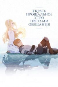 Постер к фильму Укрась прощальное утро цветами обещания смотреть онлайн на киного