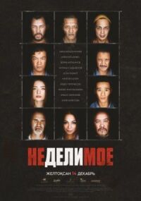 Постер к фильму Неделимое смотреть онлайн на киного